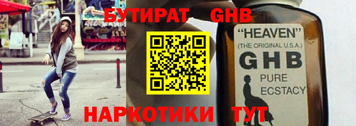 БУТИРАТ GHB  Вход с VPN  Черемхово 