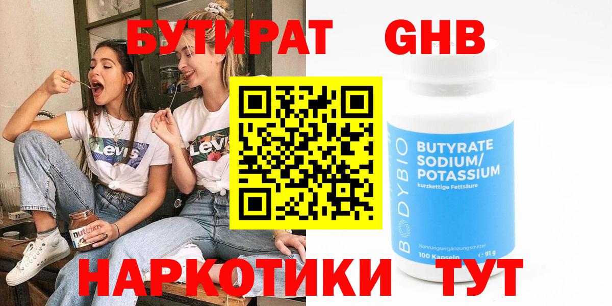 Бутират 99% Черемхово